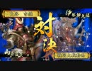 赤備え|ू･ω･` )ビタ止め練習中｢正四D｣vs北条若獅子の母｢正四Ｅ｣