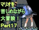 【マリオＷ】マリオを苦しめながら大冒険！【実況】part17