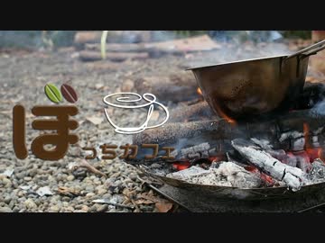 ぼっちカフェ　開店　その35　-2016年キャンプ初め　2/2-