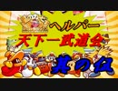 星のカービィSDXヘルパー天下一武道会　其の伍