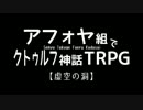 【戦勇。】アフォヤ組でクトゥルフ神話TRPG【part 3】
