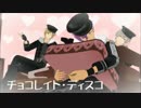 【MMDあんスタ】チョコレイト・ディスコ【薫＆晃牙＆アドニス】