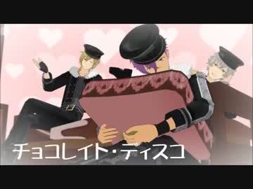 【MMDあんスタ】チョコレイト・ディスコ【薫＆晃牙＆アドニス】