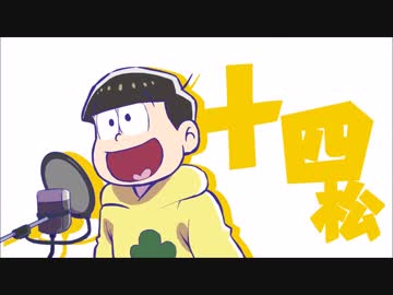 【手描き】十四松がSIX SHAME FACESをしゃべるだけ【type M】