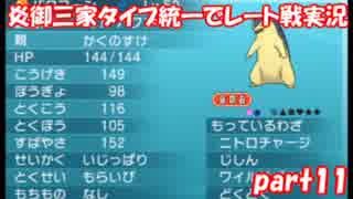 【ポケモンORAS】炎御三家統一でレート対戦実況【Part11】