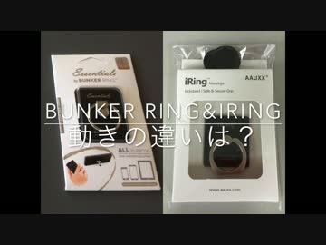 【iPhone】「BUNKER RING」と「iRing」、動きの違い！【無音】