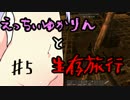 【7 Days To Die】えっちぃゆかりんと生存旅行♯5【VOICEROID実況】