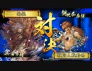 【戦国大戦】 コロコロデッキが変わる動画 その134【正5位Ｂ】