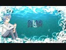 【歌ってみた】　銀鱗　【カピパカ３】
