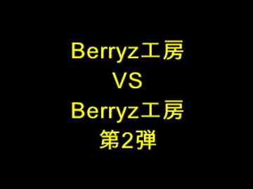 Berryz工房 vs Berryz工房 第2弾
