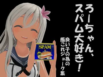 【MMDかんこれ】　艦これジョーク集　【リンガ英雄伝説　番外編】
