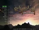 東方天舞双～第251回東方非想天則大会～ 前編