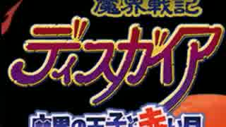 3000時間からのディスガイア【５】ミュート版