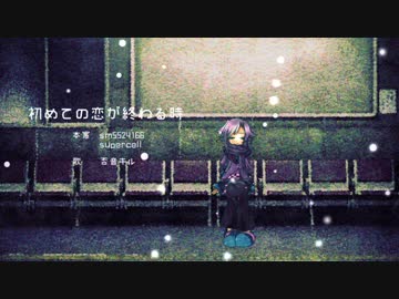 【否音キル】初めての恋が終わる時【UTAUカバー】