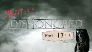 潜みたい！！Dishonored　part17