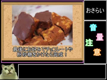 ゆっくり実況：MURでも作れるしっとりブラウニー