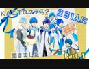 【KAITOお誕生会2016】KAITOクラスタ２３１人に聞きました Part.1【10周年】