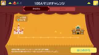 【スーパーマリオメーカー #2】100人マリオ 難易度:かんたん【プレイ】