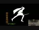 【MoE】御庭番の仲間達へ～サベキン編～