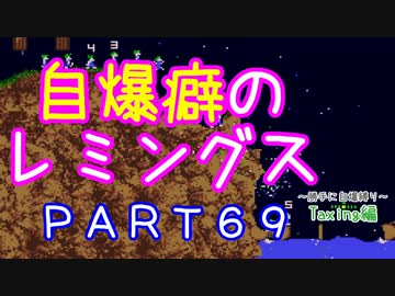 自爆癖のレミングス～勝手に自爆縛り～　PART69(Taxing編#21)＠修正版