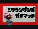 【実況】愛媛屈指のリアクション王がスプラトゥーンでS+になったら/Part01