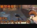 いちたか連合軍のＢＦＨ マルチプレイヤー１６【ゆっくり実況】