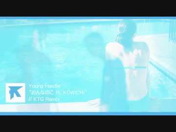 【Young Hastle】 おんなのこリミックス 【Remix】