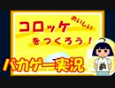 【バカゲー実況】バレンタインだからおいしいコロッケをつくろう！