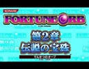 フォーチュンオーブ２　ＳＪＰＢＧＭ「Finale」