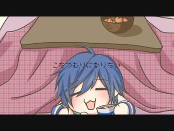 【KAITO】こたつむりになりたい【オリジナル曲】