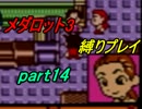 【実況】メダロット3を懐かしみながら縛りプレイ【ロボトル14】