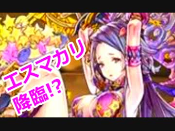 【パズドラ】ゴッドフェス!「エスカマリ」一本狙いで、21連引いてみた！