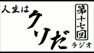 人生はクソだ！ラジオ　第十七回（ゲスト回）