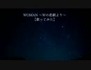 ＷＯＭＡＮ～Ｗの悲劇より～【歌ってみた】