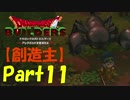 【創造主】ドラゴンクエストビルダーズPart11【実況】