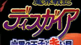 3000時間からのディスガイア【最終回】ミュート版