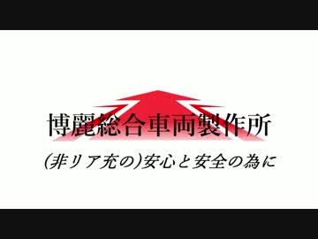 博麗総合車両製作所　バレンタインCM
