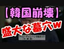 【韓国崩壊】韓国人犯罪者は韓国が出国できなくなりましたｗｗｗ