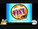 ゆっくり妖夢のこんなゲームあるんだみょん！１０９【FIST】