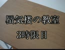 透【実況】蜃気楼の教室【サウンドノベル】３時限目