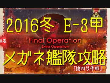 【艦これ】2016冬 E-3甲 捷四号作戦【メガネ艦隊10隻攻略】