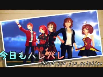 【第16回MMD杯本選】世界はそうして回る♪〜きょうもハレバレ〜