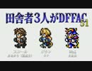 田舎者3人がDFFAC Part51【スコール視点】