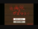 【廃病院とガスマスク】JK()がホラゲに挑戦！第一弾－前半