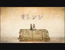 歌ってみた　オレンジ【makotoEX】