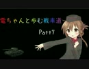 【Wot】電ちゃんと歩む戦車道Part7.KV-1編【ゆっくり実況】