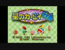 【実況】ふ～わり 星のカービィ64　懐かしみプレイ Part1