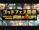 [パズドラ]4周年前夜祭ゴッドフェス後半　地獄の73連発！！前編　[実況]