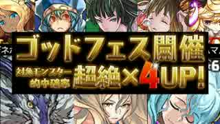 [パズドラ]4周年前夜祭ゴッドフェス後半　地獄の73連発！！前編　[実況]