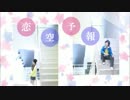 【真波と委員長】恋空予報踊ってみた【あおあか】